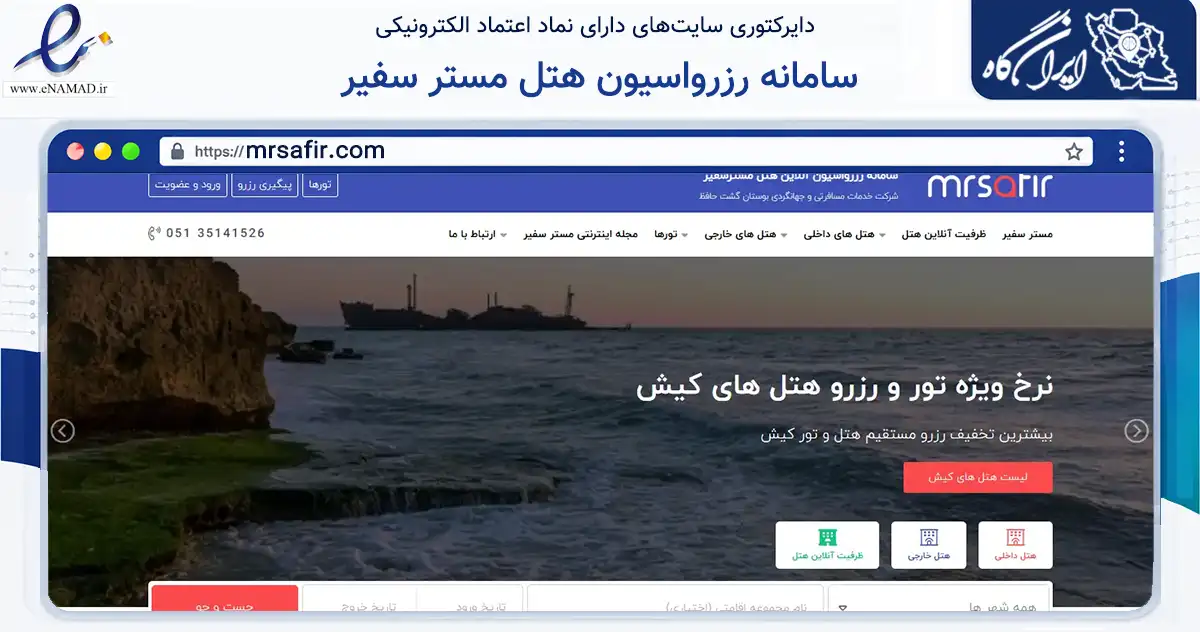 صفحه اصلی سایت سامانه رزرواسیون هتل مستر سفیر به نشانی mrsafir.com که در زمینه فناوری اطلاعات، ارتباطات و دیجیتال با مرکزیت مشهد فعالیت دارد.