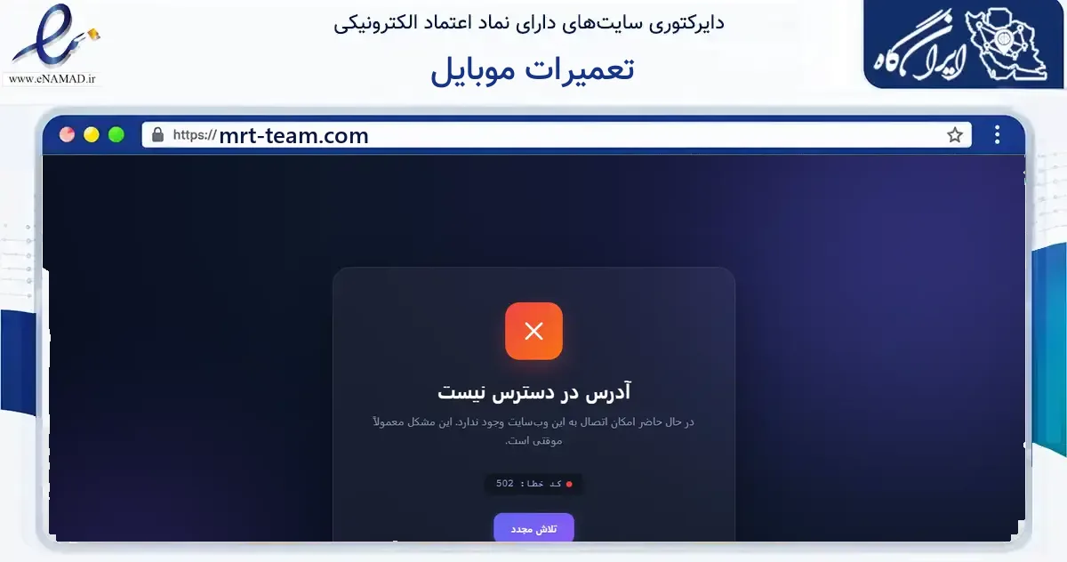 صفحه اصلی سایت تعمیرات موبایل به نشانی mrt-team.com که در زمینه فناوری اطلاعات، ارتباطات و دیجیتال با مرکزیت کرمانشاه فعالیت دارد.