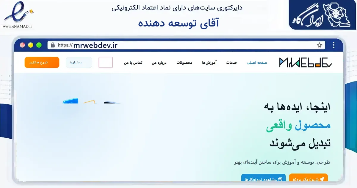 صفحه اصلی سایت آقای توسعه دهنده به نشانی mrwebdev.ir که در زمینه فناوری اطلاعات، ارتباطات و دیجیتال با مرکزیت بهبهان فعالیت دارد.