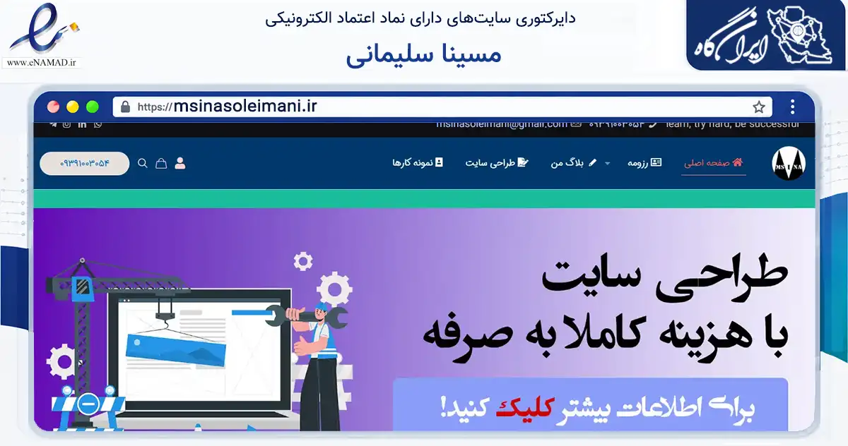 صفحه اصلی سایت مسینا سلیمانی به نشانی msinasoleimani.ir که در زمینه فناوری اطلاعات، ارتباطات و دیجیتال با مرکزیت تهران فعالیت دارد.