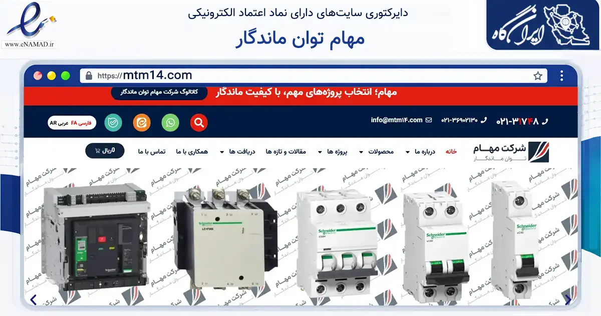 صفحه اصلی سایت مهام توان ماندگار به نشانی mtm14.com که در زمینه فناوری اطلاعات، ارتباطات و دیجیتال با مرکزیت تهران فعالیت دارد.
