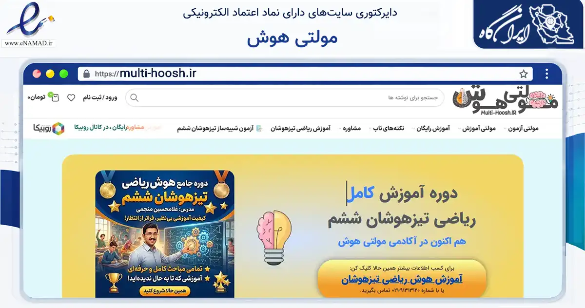 صفحه اصلی سایت مولتی هوش به نشانی multi-hoosh.ir که در زمینه فناوری اطلاعات، ارتباطات و دیجیتال با مرکزیت خوی فعالیت دارد.