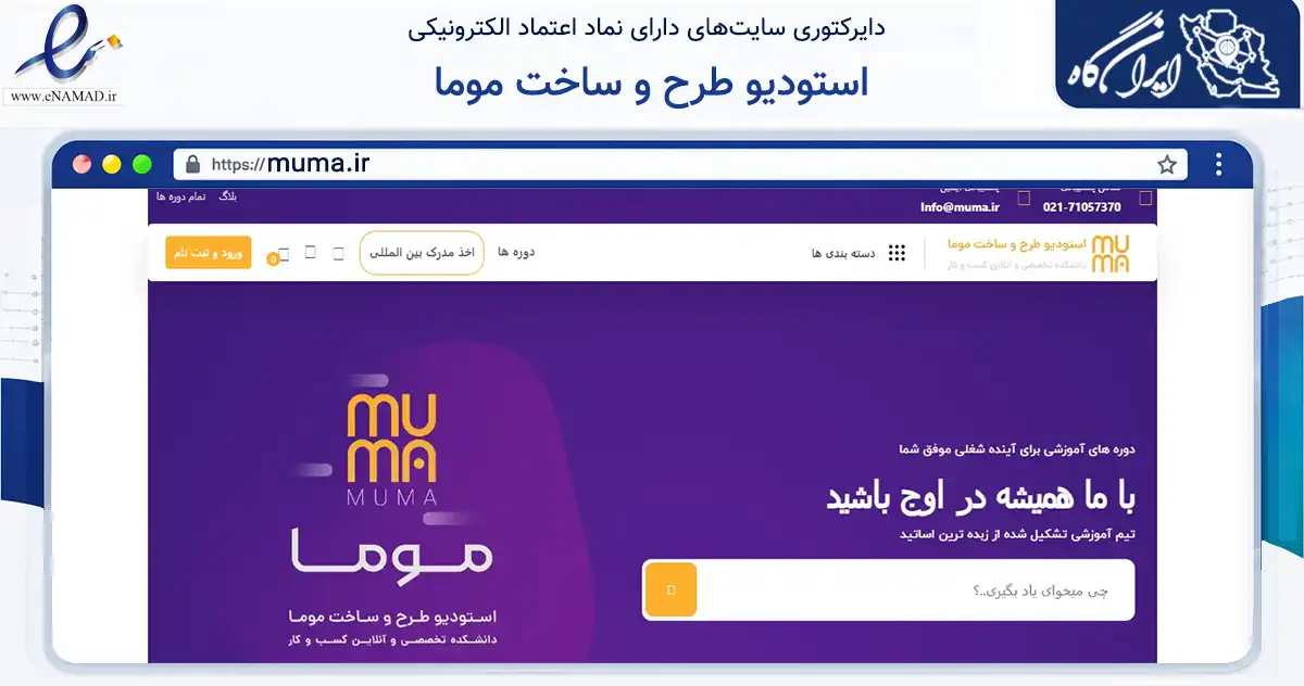 صفحه اصلی سایت استودیو طرح و ساخت موما به نشانی muma.ir که در زمینه فناوری اطلاعات، ارتباطات و دیجیتال با مرکزیت بیرجند فعالیت دارد.