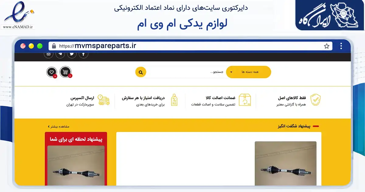 صفحه اصلی سایت لوازم یدکی ام وی ام به نشانی mvmspareparts.ir که در زمینه فناوری اطلاعات، ارتباطات و دیجیتال با مرکزیت تهران فعالیت دارد.