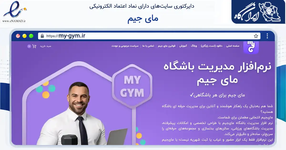 صفحه اصلی سایت مای جیم به نشانی my-gym.ir که در زمینه فناوری اطلاعات، ارتباطات و دیجیتال با مرکزیت اسفراین فعالیت دارد.