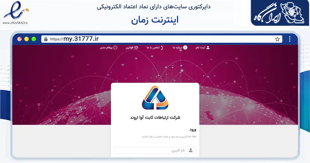 صفحه اصلی سایت اینترنت زمان به نشانی my.31777.ir که در زمینه فناوری اطلاعات، ارتباطات و دیجیتال با مرکزیت ملایر فعالیت دارد.