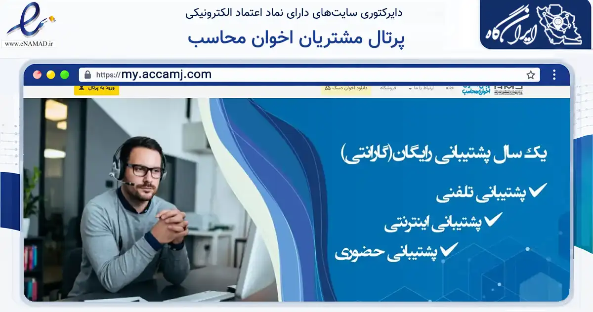 صفحه اصلی سایت پرتال مشتریان اخوان محاسب به نشانی my.accamj.com که در زمینه فناوری اطلاعات، ارتباطات و دیجیتال با مرکزیت اهواز فعالیت دارد.