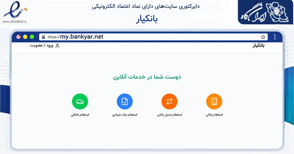 صفحه اصلی سایت بانکیار به نشانی my.bankyar.net که در زمینه فناوری اطلاعات، ارتباطات و دیجیتال با مرکزیت اصفهان فعالیت دارد.
