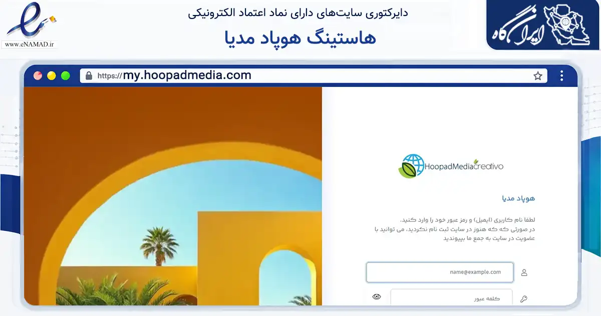 صفحه اصلی سایت هاستینگ هوپاد مدیا به نشانی my.hoopadmedia.com که در زمینه فناوری اطلاعات، ارتباطات و دیجیتال با مرکزیت اهواز فعالیت دارد.