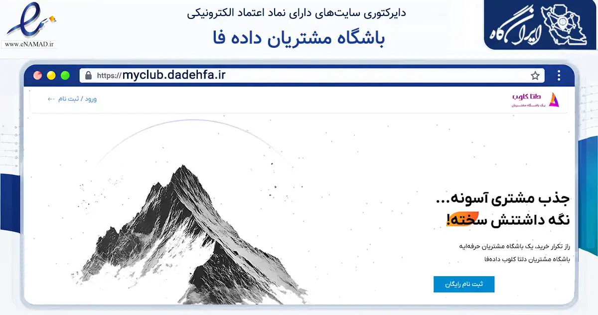 صفحه اصلی سایت باشگاه مشتریان داده فا به نشانی myclub.dadehfa.ir که در زمینه فناوری اطلاعات، ارتباطات و دیجیتال با مرکزیت تهران فعالیت دارد.