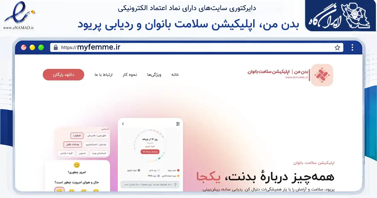 صفحه اصلی سایت بدن من، اپلیکیشن سلامت بانوان و ردیابی پریود به نشانی myfemme.ir که در زمینه فناوری اطلاعات، ارتباطات و دیجیتال با مرکزیت تهران فعالیت دارد.