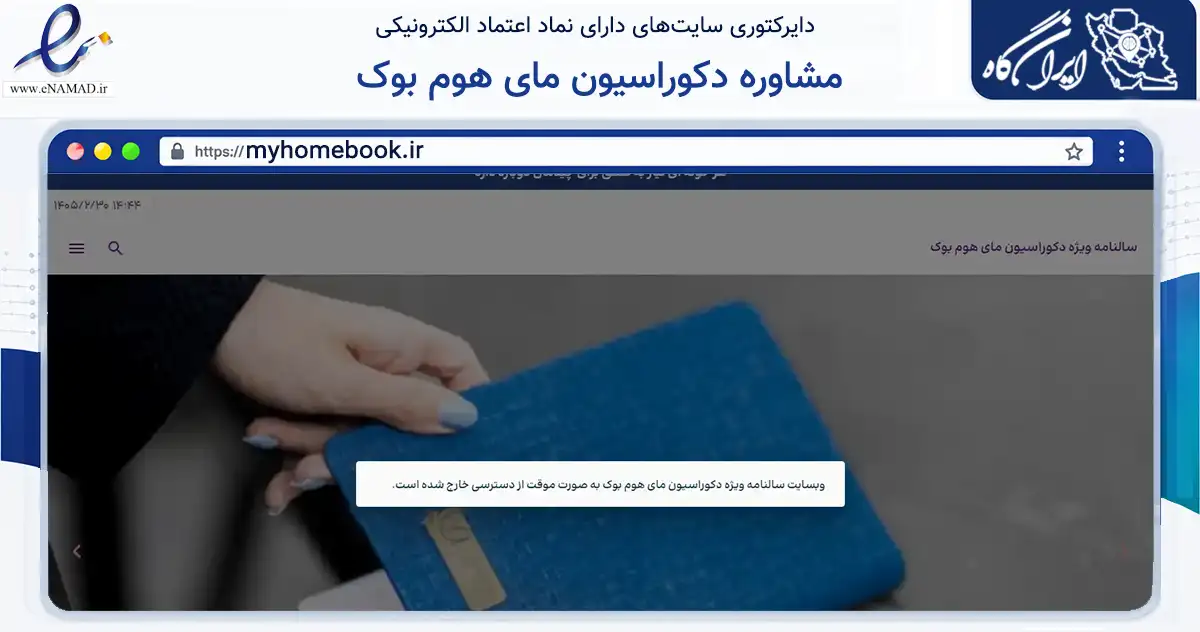صفحه اصلی سایت مشاوره دکوراسیون مای هوم بوک به نشانی myhomebook.ir که در زمینه فناوری اطلاعات، ارتباطات و دیجیتال با مرکزیت تهران فعالیت دارد.