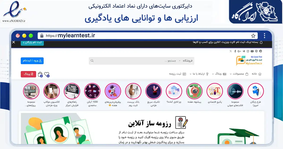 صفحه اصلی سایت ارزیابی ها و توانایی های یادگیری به نشانی mylearntest.ir که در زمینه فناوری اطلاعات، ارتباطات و دیجیتال با مرکزیت تبریز فعالیت دارد.