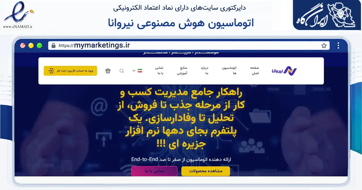 صفحه اصلی سایت اتوماسیون هوش مصنوعی نیروانا به نشانی mymarketings.ir که در زمینه فناوری اطلاعات، ارتباطات و دیجیتال با مرکزیت کرج فعالیت دارد.