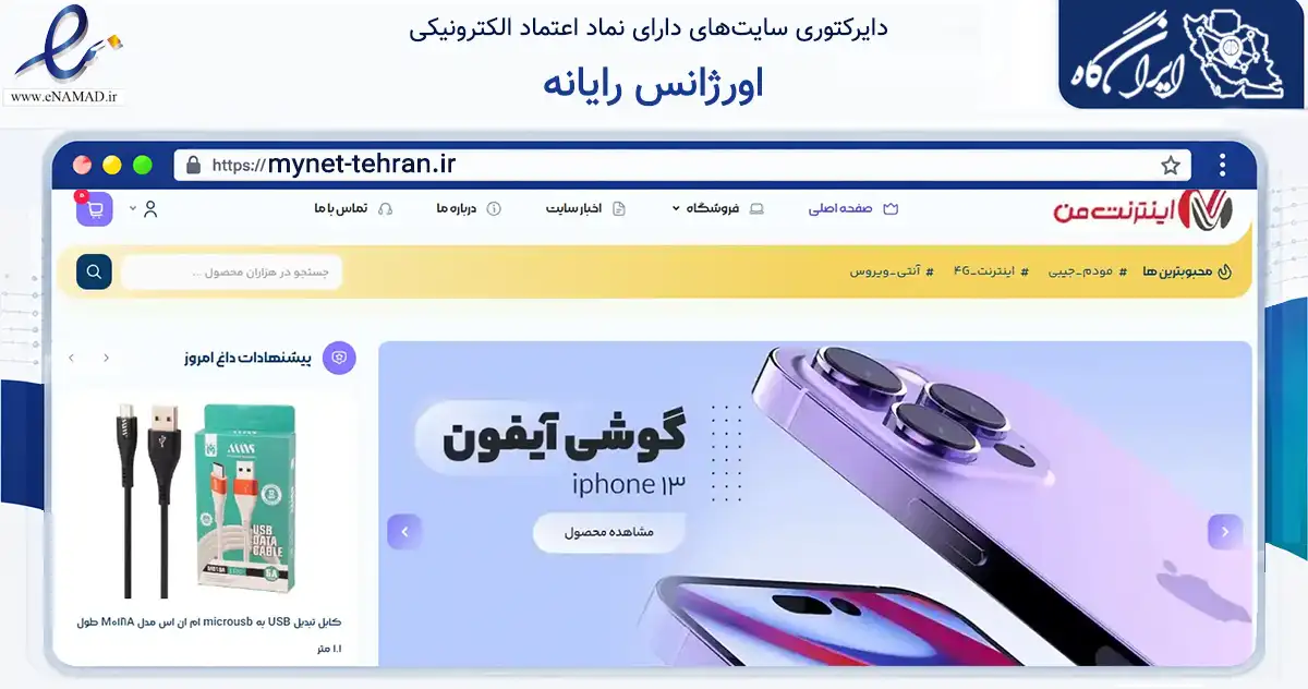 صفحه اصلی سایت اورژانس رایانه به نشانی mynet-tehran.ir که در زمینه فناوری اطلاعات، ارتباطات و دیجیتال با مرکزیت تهران فعالیت دارد.
