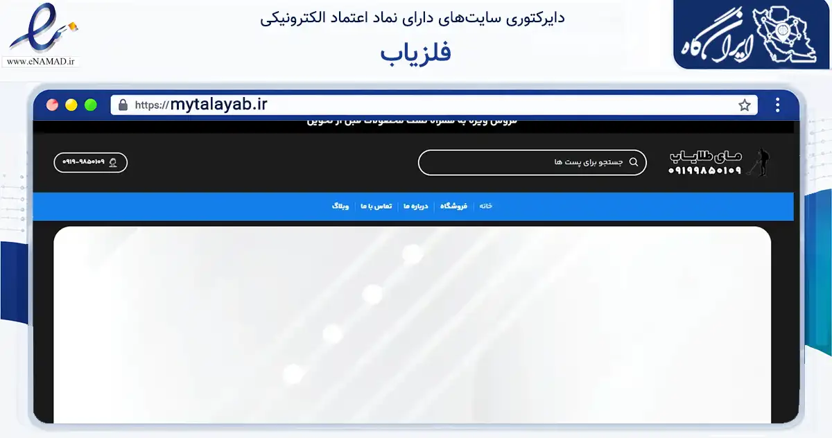 صفحه اصلی سایت فلزیاب به نشانی mytalayab.ir که در زمینه فناوری اطلاعات، ارتباطات و دیجیتال با مرکزیت تهران فعالیت دارد.