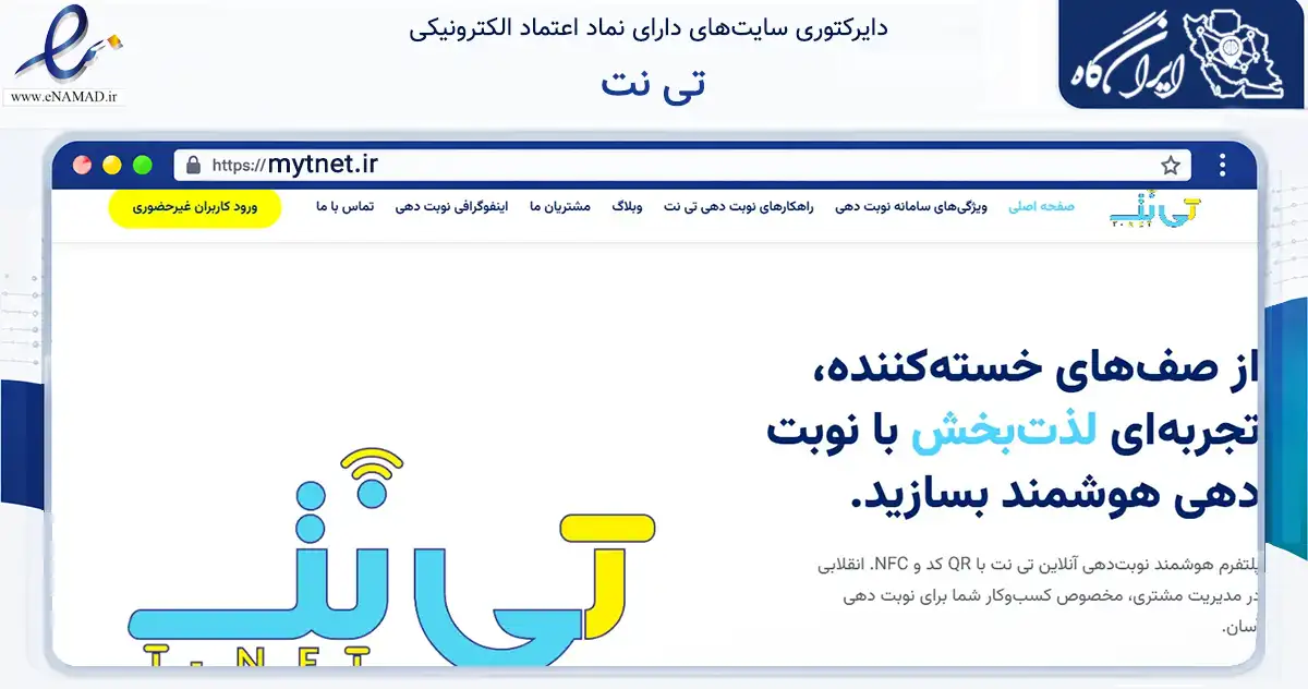 صفحه اصلی سایت تی نت به نشانی mytnet.ir که در زمینه فناوری اطلاعات، ارتباطات و دیجیتال با مرکزیت تهران فعالیت دارد.