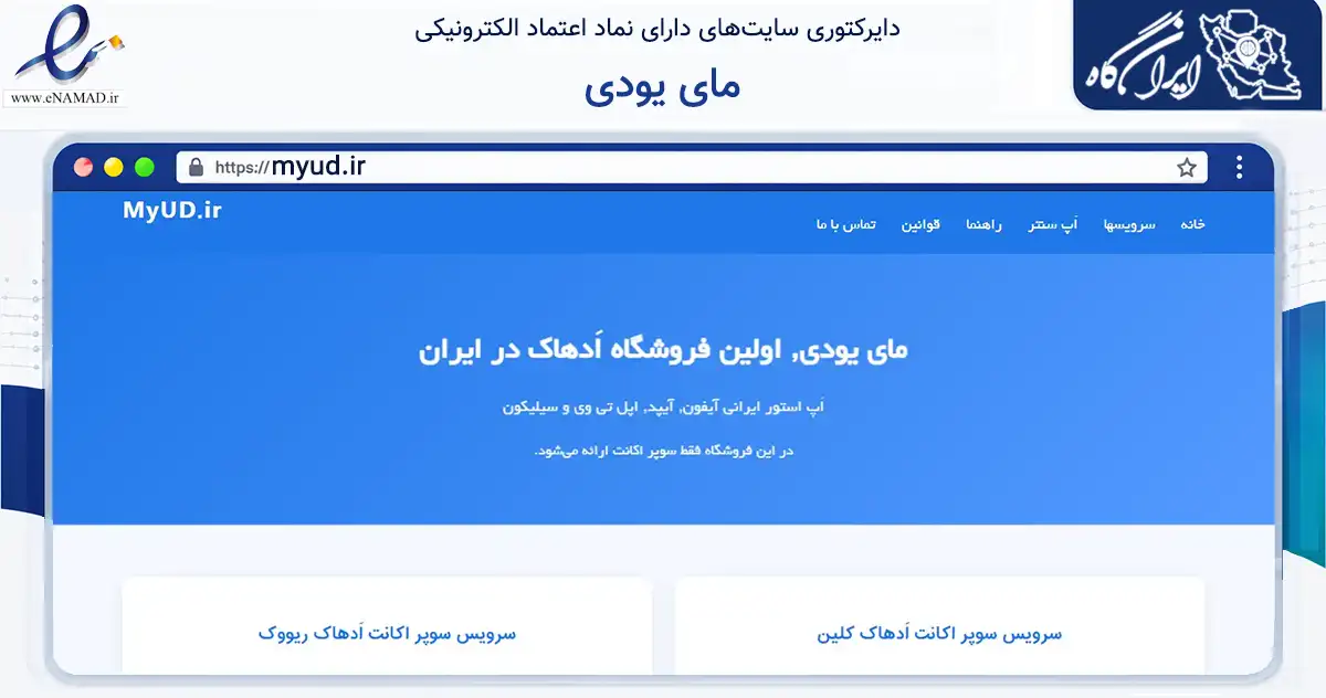 صفحه اصلی سایت مای یودی به نشانی myud.ir که در زمینه فناوری اطلاعات، ارتباطات و دیجیتال با مرکزیت اصفهان فعالیت دارد.