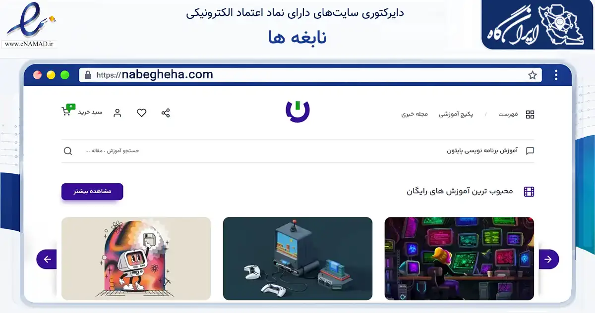 صفحه اصلی سایت نابغه ها به نشانی nabegheha.com که در زمینه فناوری اطلاعات، ارتباطات و دیجیتال با مرکزیت تنکابن فعالیت دارد.