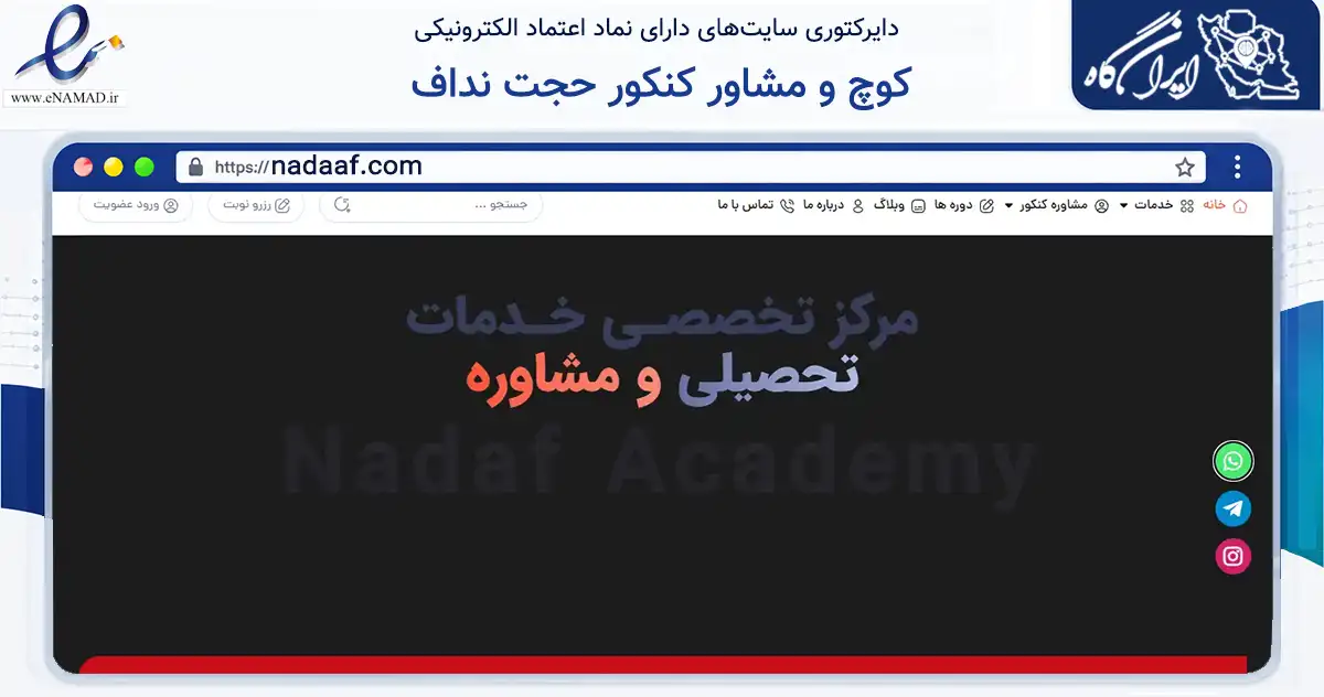صفحه اصلی سایت کوچ و مشاور کنکور حجت نداف به نشانی nadaaf.com که در زمینه فناوری اطلاعات، ارتباطات و دیجیتال با مرکزیت مشهد فعالیت دارد.