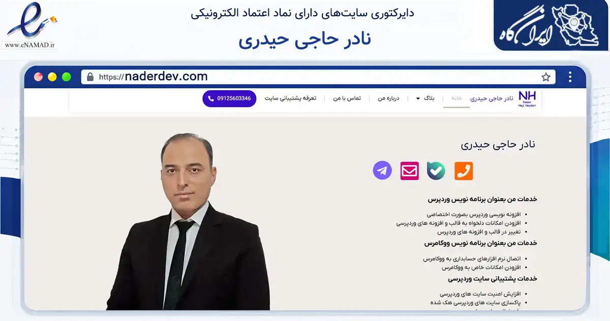 صفحه اصلی سایت نادر حاجی حیدری به نشانی naderdev.com که در زمینه فناوری اطلاعات، ارتباطات و دیجیتال با مرکزیت کرج فعالیت دارد.