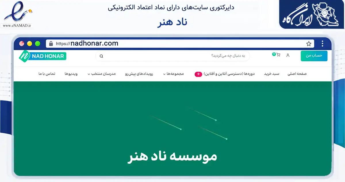 صفحه اصلی سایت ناد هنر به نشانی nadhonar.com که در زمینه فناوری اطلاعات، ارتباطات و دیجیتال با مرکزیت تهران فعالیت دارد.