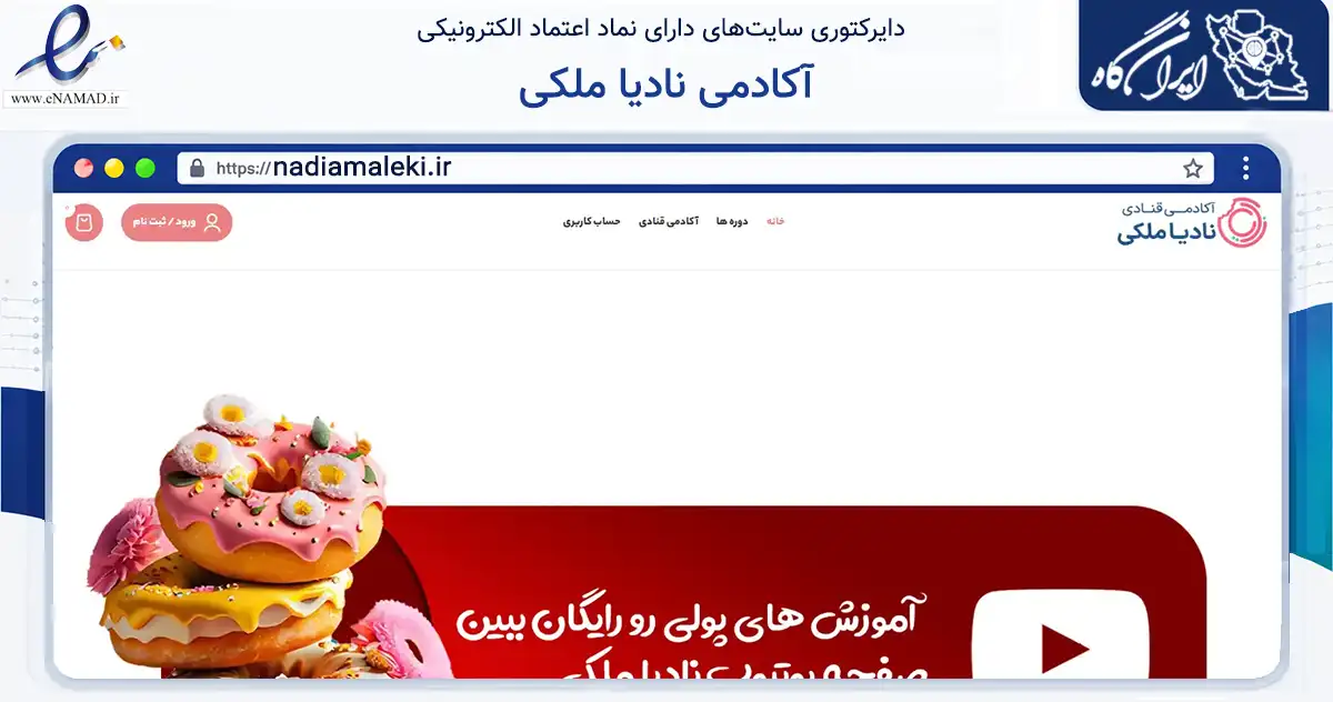 صفحه اصلی سایت آکادمی نادیا ملکی به نشانی nadiamaleki.ir که در زمینه فناوری اطلاعات، ارتباطات و دیجیتال با مرکزیت سوادکوه فعالیت دارد.