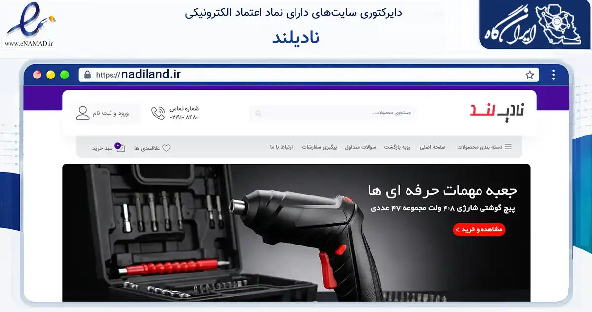 صفحه اصلی سایت نادیلند به نشانی nadiland.ir که در زمینه فناوری اطلاعات، ارتباطات و دیجیتال با مرکزیت تهران فعالیت دارد.