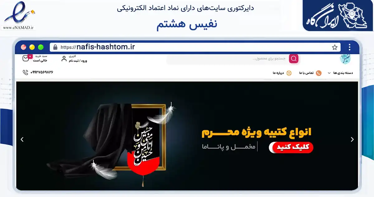 صفحه اصلی سایت نفیس هشتم به نشانی nafis-hashtom.ir که در زمینه فناوری اطلاعات، ارتباطات و دیجیتال با مرکزیت مشهد فعالیت دارد.