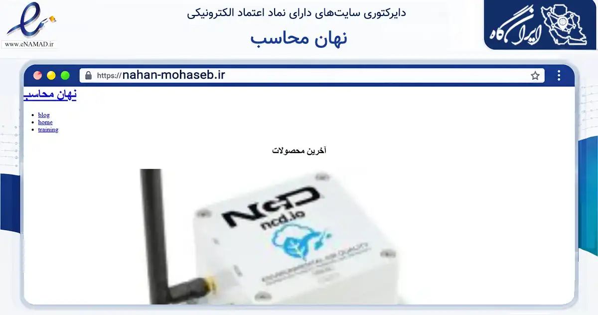 صفحه اصلی سایت نهان محاسب به نشانی nahan-mohaseb.ir که در زمینه فناوری اطلاعات، ارتباطات و دیجیتال با مرکزیت تهران فعالیت دارد.