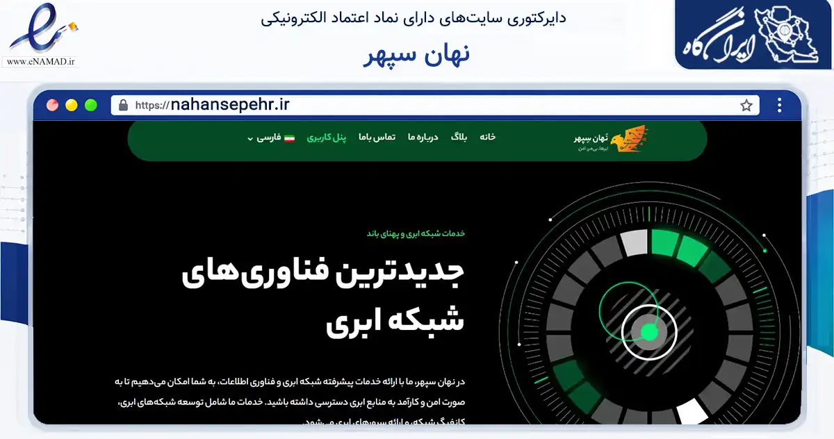 صفحه اصلی سایت نهان سپهر به نشانی nahansepehr.ir که در زمینه فناوری اطلاعات، ارتباطات و دیجیتال با مرکزیت تهران فعالیت دارد.