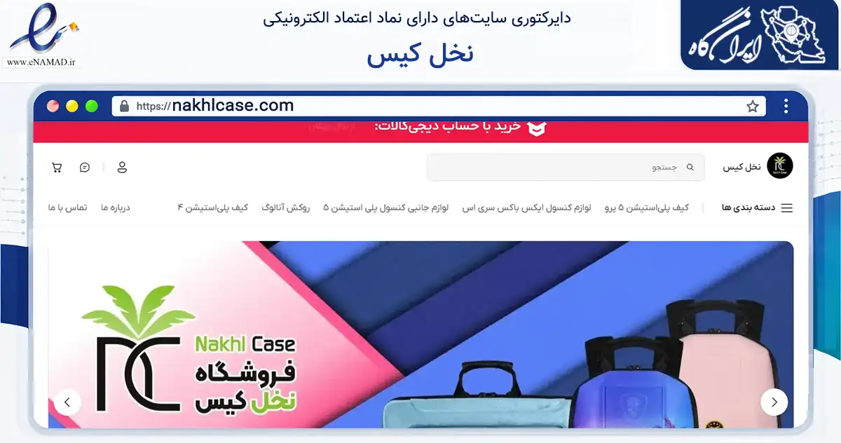 صفحه اصلی سایت نخل کیس به نشانی nakhlcase.com که در زمینه فناوری اطلاعات، ارتباطات و دیجیتال با مرکزیت شهریار فعالیت دارد.