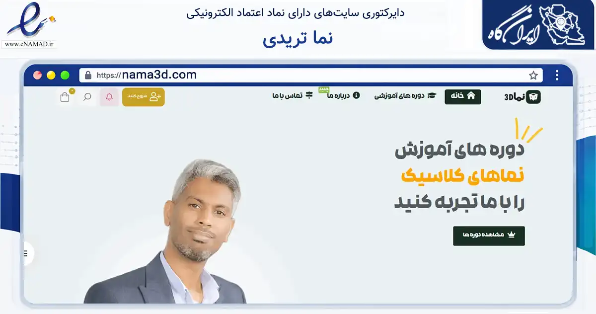 صفحه اصلی سایت نما تریدی به نشانی nama3d.com که در زمینه فناوری اطلاعات، ارتباطات و دیجیتال با مرکزیت میناب فعالیت دارد.