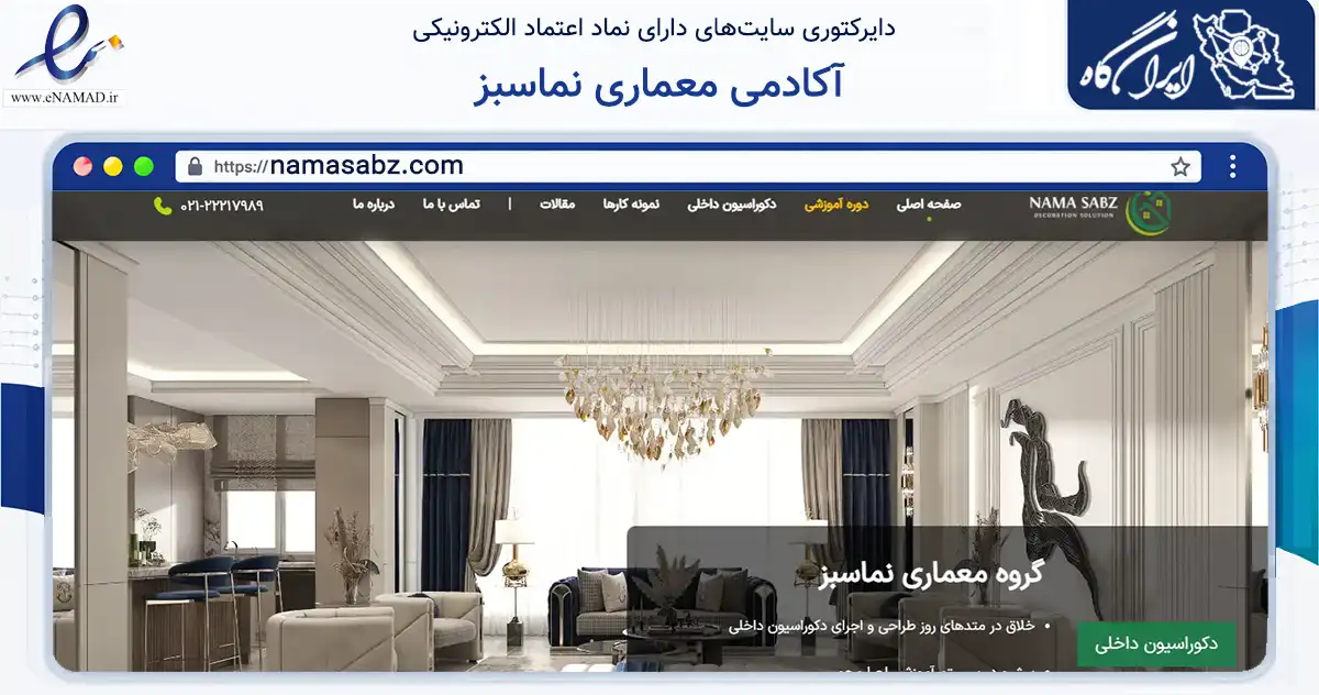 صفحه اصلی سایت آکادمی معماری نماسبز به نشانی namasabz.com که در زمینه فناوری اطلاعات، ارتباطات و دیجیتال با مرکزیت شمیرانات فعالیت دارد.