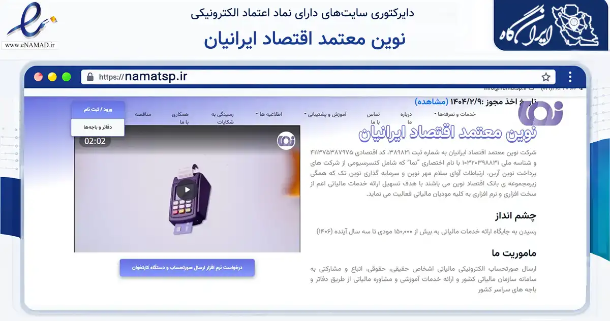 صفحه اصلی سایت نوین معتمد اقتصاد ایرانیان به نشانی namatsp.ir که در زمینه فناوری اطلاعات، ارتباطات و دیجیتال با مرکزیت تهران فعالیت دارد.
