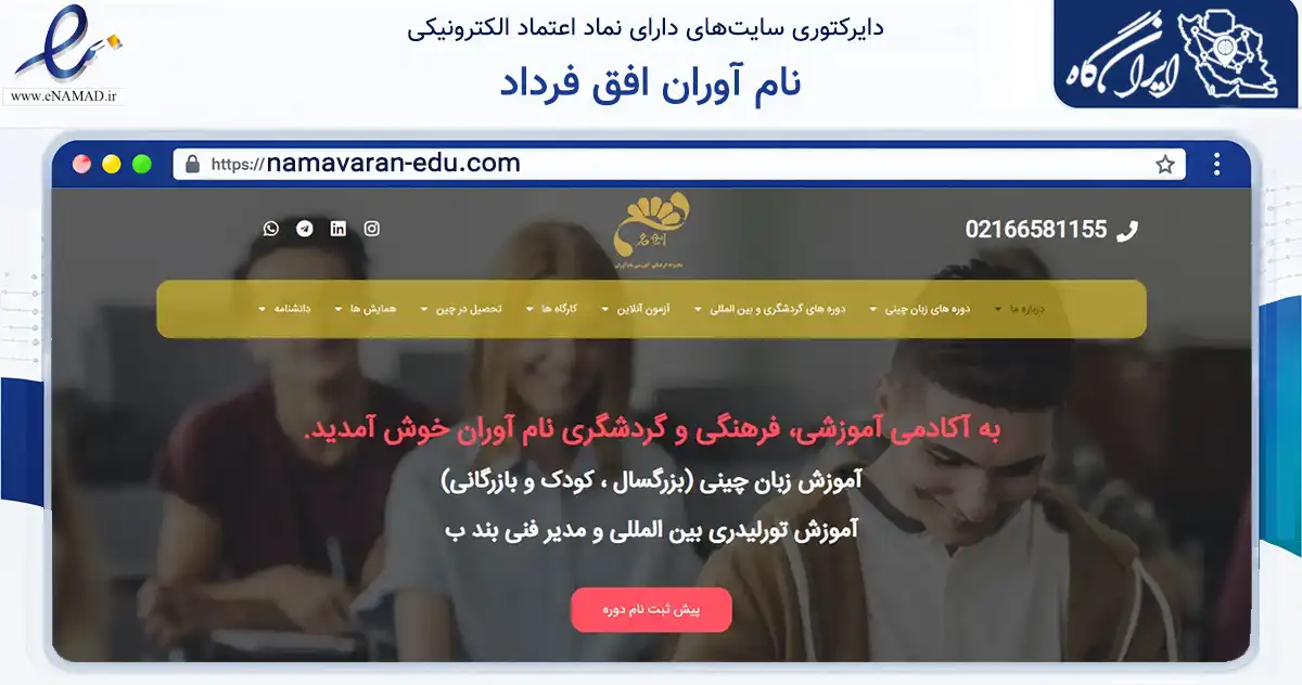 صفحه اصلی سایت نام آوران افق فرداد به نشانی namavaran-edu.com که در زمینه فناوری اطلاعات، ارتباطات و دیجیتال با مرکزیت تهران فعالیت دارد.