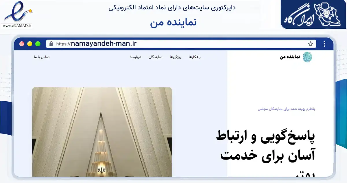 صفحه اصلی سایت نماینده من به نشانی namayandeh-man.ir که در زمینه فناوری اطلاعات، ارتباطات و دیجیتال با مرکزیت ایذه فعالیت دارد.