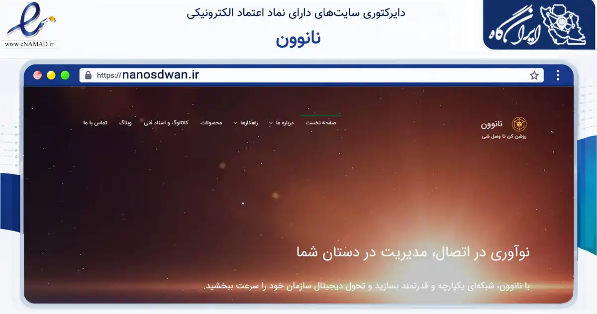 صفحه اصلی سایت نانوون به نشانی nanosdwan.ir که در زمینه فناوری اطلاعات، ارتباطات و دیجیتال با مرکزیت تهران فعالیت دارد.