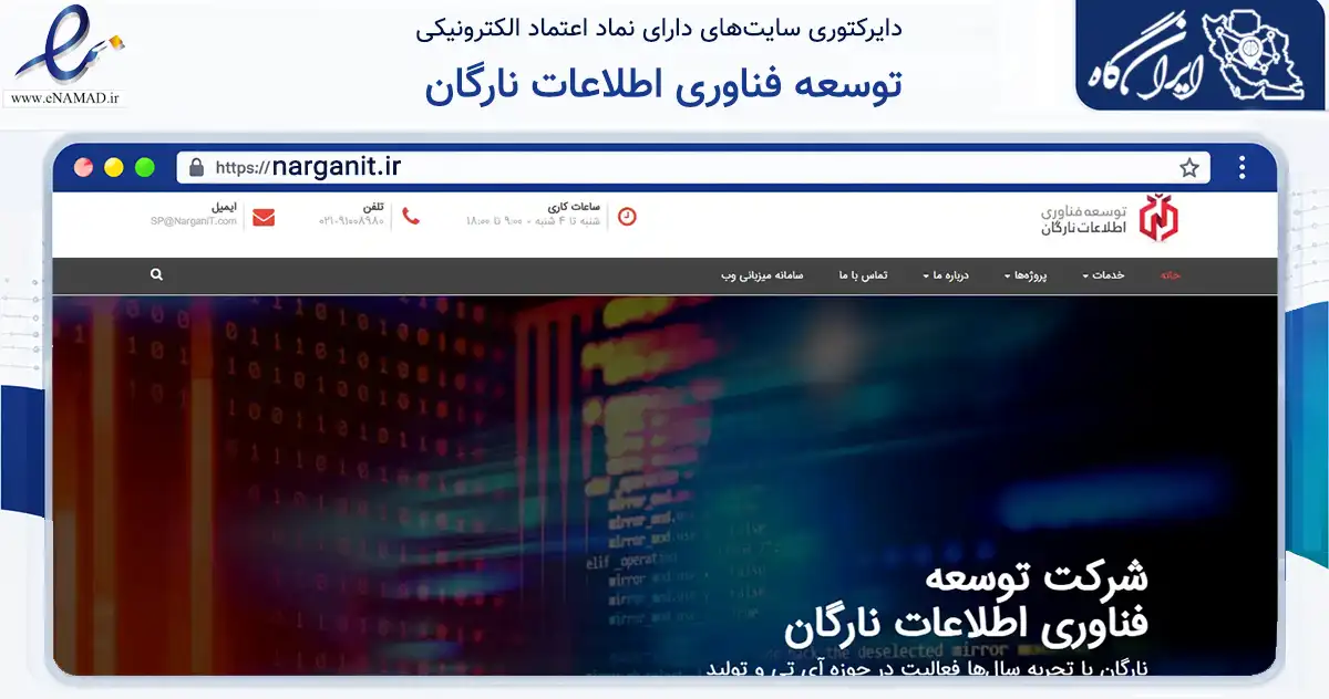 صفحه اصلی سایت توسعه فناوری اطلاعات نارگان به نشانی narganit.ir که در زمینه فناوری اطلاعات، ارتباطات و دیجیتال با مرکزیت تهران فعالیت دارد.