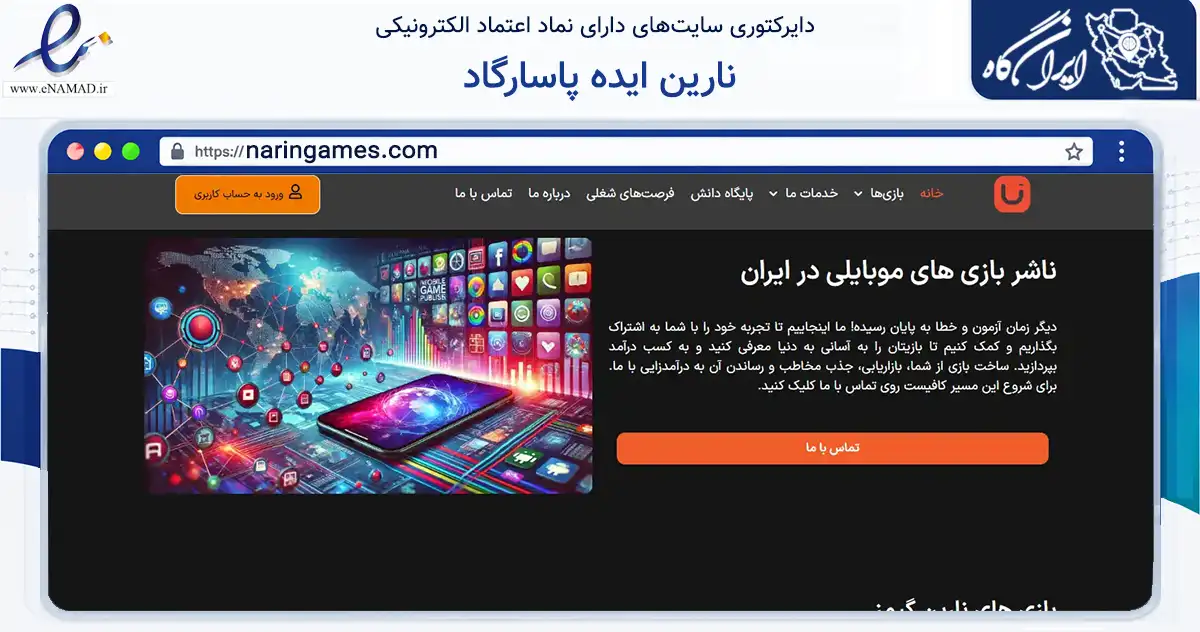 صفحه اصلی سایت نارین ایده پاسارگاد به نشانی naringames.com که در زمینه فناوری اطلاعات، ارتباطات و دیجیتال با مرکزیت تهران فعالیت دارد.