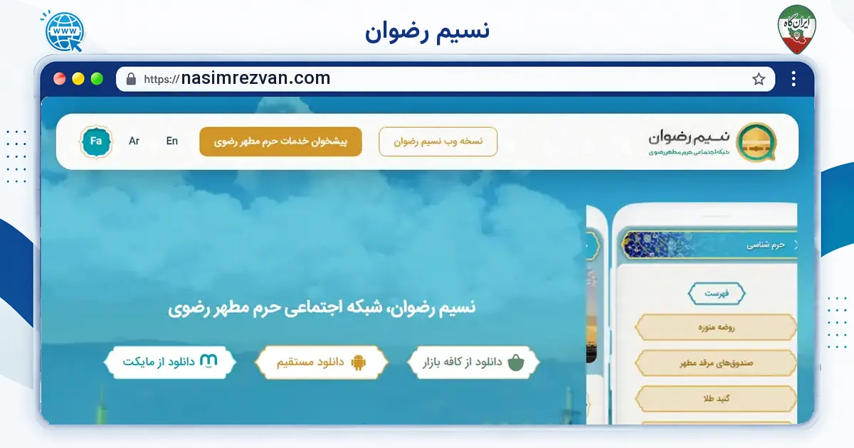 صفحه‌ی اصلی سایت نسیم رضوان به نشانی nasimrezvan.com