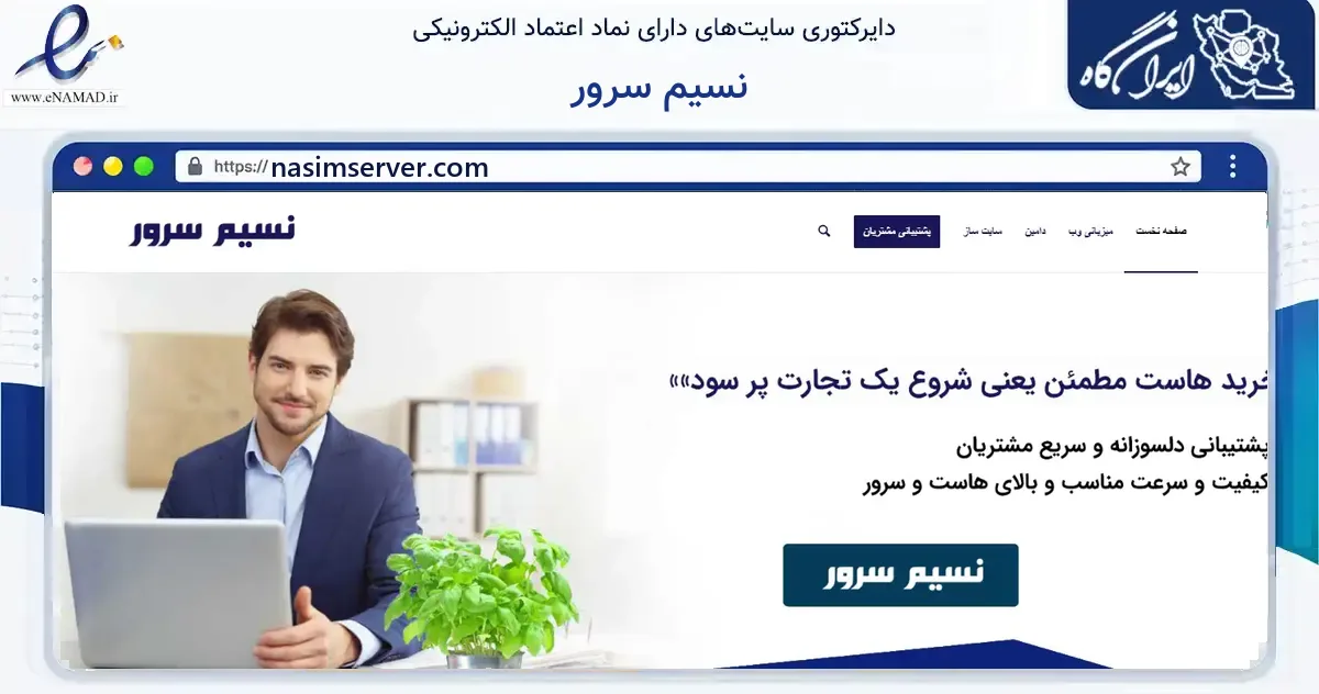 صفحه اصلی سایت نسیم سرور به نشانی nasimserver.com که در زمینه فناوری اطلاعات، ارتباطات و دیجیتال با مرکزیت کاشمر فعالیت دارد.