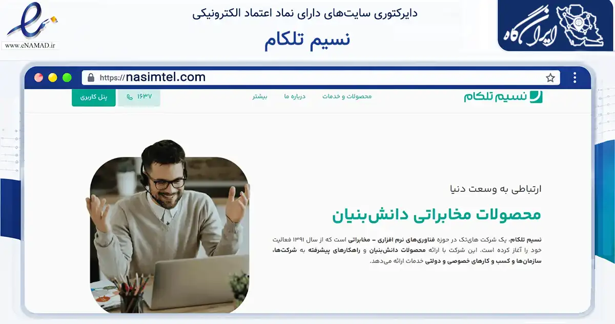 صفحه اصلی سایت نسیم تلکام به نشانی nasimtel.com که در زمینه فناوری اطلاعات، ارتباطات و دیجیتال با مرکزیت تهران فعالیت دارد.