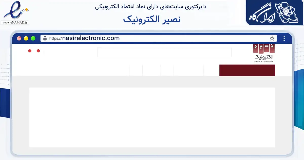 صفحه اصلی سایت نصیر الکترونیک به نشانی nasirelectronic.com که در زمینه فناوری اطلاعات، ارتباطات و دیجیتال با مرکزیت تهران فعالیت دارد.