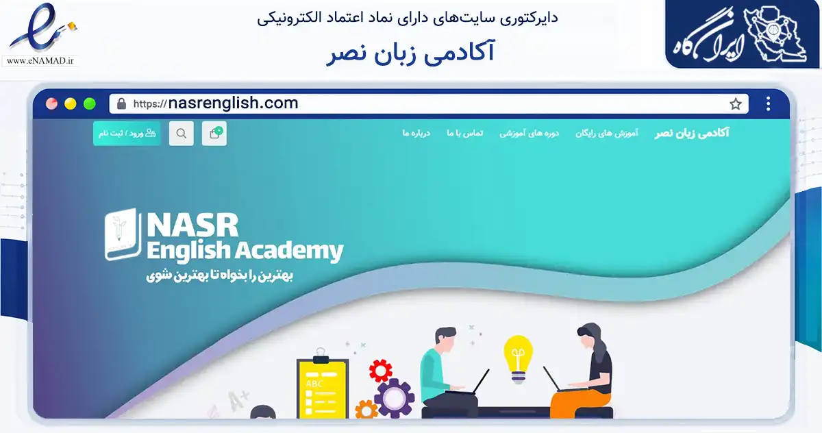 صفحه اصلی سایت آکادمی زبان نصر به نشانی nasrenglish.com که در زمینه فناوری اطلاعات، ارتباطات و دیجیتال با مرکزیت اصفهان فعالیت دارد.