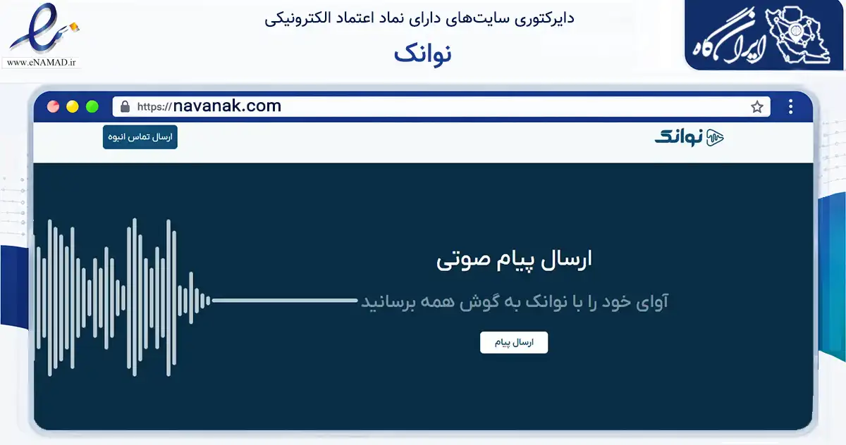 صفحه اصلی سایت نوانک به نشانی navanak.com که در زمینه فناوری اطلاعات، ارتباطات و دیجیتال با مرکزیت مشهد فعالیت دارد.
