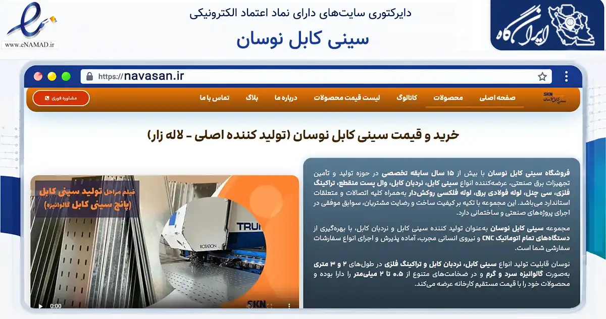 صفحه اصلی سایت سینی کابل نوسان به نشانی navasan.ir که در زمینه فناوری اطلاعات، ارتباطات و دیجیتال با مرکزیت تهران فعالیت دارد.