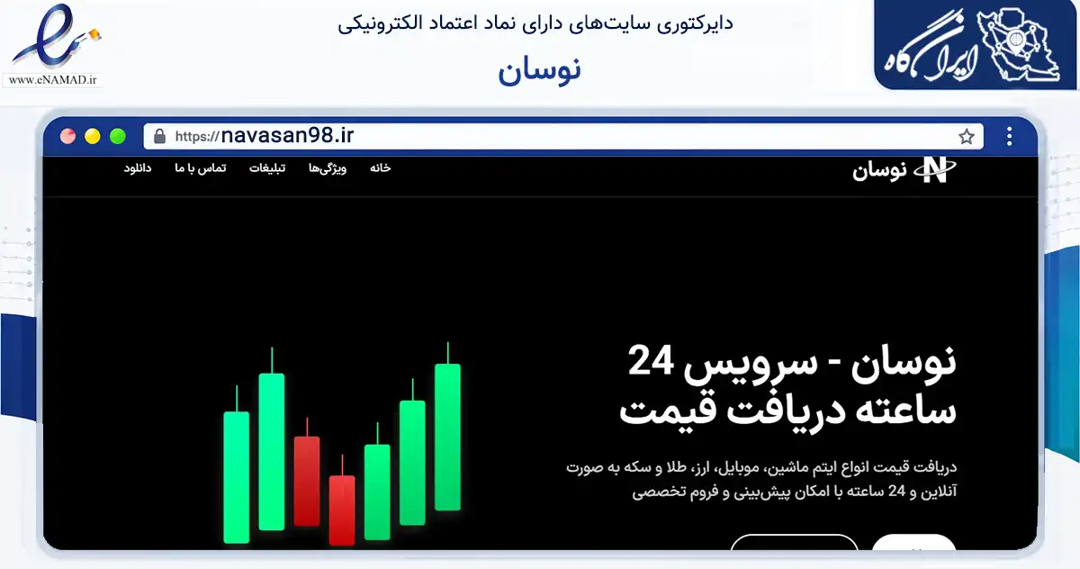 صفحه اصلی سایت نوسان به نشانی navasan98.ir که در زمینه فناوری اطلاعات، ارتباطات و دیجیتال با مرکزیت گلپایگان فعالیت دارد.