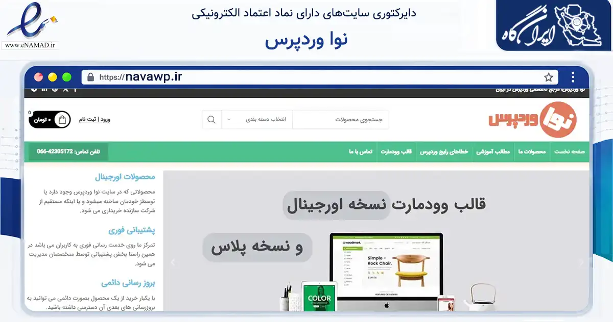 صفحه اصلی سایت نوا وردپرس به نشانی navawp.ir که در زمینه فناوری اطلاعات، ارتباطات و دیجیتال با مرکزیت بروجرد فعالیت دارد.
