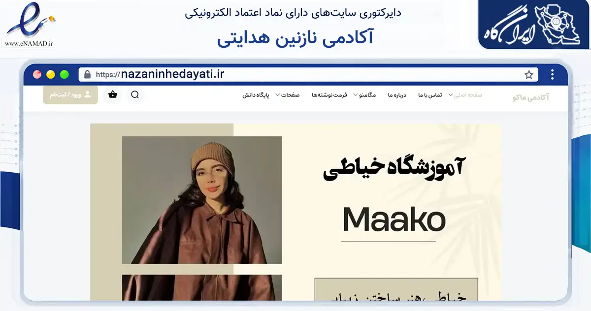 صفحه اصلی سایت آکادمی نازنین هدایتی به نشانی nazaninhedayati.ir که در زمینه فناوری اطلاعات، ارتباطات و دیجیتال با مرکزیت محمودآباد فعالیت دارد.